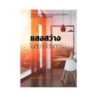 ราคา Chulabook ศูนย์หนังสือจุฬาฯ c111 9786160836307 แสงสว่างในสถาปัตยกรรม (20526335477)