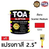 ราคา TOA Glipton สีน้ำมัน สีทาไม้ สีทาเหล็ก คุณภาพสูง 1 4 ก ล 0 946 ลิตร G252 สีแดง ฟรีแปรงทาสี (650756990)