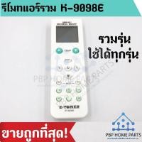 ราคา รีโมทแอร์รวมทุกยี่ห้อ รุ่น ET 9098E ใช้ได้ทุกยี่ห้อ ใช้ได้ทุกรุ่น รีโมทแอร์ Remote Control For All Air ราคาถูกที่สุด (7886928311)