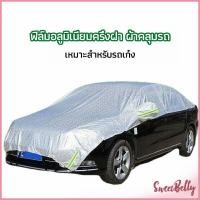 ราคา Sweet Belly ผ้าคลุมรถยนต์ ถุงคลุมรถยนต์ กันแดดรถยนต์ แผ่นกันความร้อน car sunshade (18245220866)