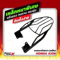 ราคา แถมฟรีตาข่าย แร็คท้าย ICON ตรงรุ่น HONDA อย่างหนาแข็งแรง rack ตะแกรง (13627512104)