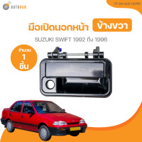 ราคา มือเปิดนอกหน้า SUZUKI SWIFT ปี 1992 ถึง 1996 PT DH SUZ 007FL 1 ชิ้น AUTOHUB (21373187192)