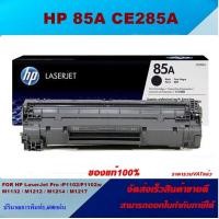 ราคา ตลับหมึกโทเนอร์ HP CE285A 85A ORIGINAL หมึกพิมพ์เลเซอร์ของแท้100 สำหรับปริ้นเตอร์รุ่น HP HP LaserJet Pro P1102 P1102w M1132 M1212 M1214 M1217 (16967499918)