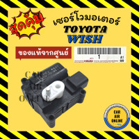 ราคา เซอร์โว มอเตอร์ แท้จากศูนย์ โตโยต้า วิช TOYOTA WISH มอเตอร์แอร์ โซเวอร์ เซอร์โวแอร์ มอเตอร์แอร์รถ แอร์รถยนต์ (17248603914)