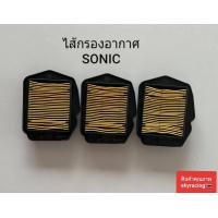 ราคา ไส้กรองอากาศ โซนิค HONDA SONIC 3 ชิ้น (21137801503)