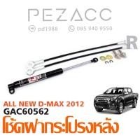 ราคา โช้คค้ำฝาท้าย ISUZU DMAX ALL NEW (961198044)