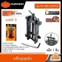 ราคา PUMPKIN เหล็กดูดลูกปืน 3 CrV 35 80มม รุ่น PTT AB3 29572 เบอร์3 เหล็กดูด 2 ขา ใช้ดูดแบริ่ง ถอดเปลี่ยนลูกปืน (21225359240)