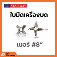 ราคา อะไหล่เครื่องบดเนื้อ หมู Starway สินค้าพร้อมส่ง สินค้าขายดี (19471018429)