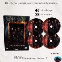 ราคา DVD ซีรีส์ฝรั่ง Supernatural Season 12 ล่าปริศนาเหนือโลก 6 แผ่นจบ ซับไทย (13536688114)