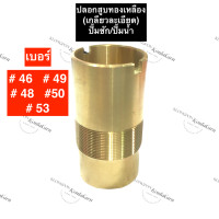 ราคา ปลอกสูบ ทองเหลือง ปั๊มชัก เบอร์ 46 48 49 50 53 ปลอกสูบทองเหลือง46มิล ปลอกสูบทองเหลือง48มิล ปลอกสูบ49มิล ปลอกสูบ50มิล ปลอกสูบ53มิล ปลอก อะไหล่ปั้ม (13482478317)