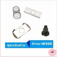 ราคา ชุดหนีบด้ายจักรลาW500 จักรลาทับ ลากุ้น สำหรับจักรลาW500 จักรอุตสาหกรรม (10872352135)