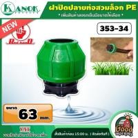 ราคา KANOK ฝาปิดปลายท่อสวมล็อก PE มีให้เลือก3ขนาด 32mm 50mm 63mm ฝาปิดปลายท่อ ปิดปลายท่อ ปิดปลายท่อพีอี (11980549178)