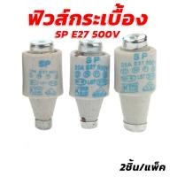 ราคา ลูกฟิวส์กระเบื้อง SP E27 500V ขนาด 16A 20A 25A 2ชิ้น แพ็ค รวมแวท ขายปลีก ส่ง (21199102339)