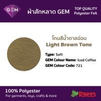 ราคา ผ้าสักหลาด Felt GEM คุณภาพสูงจากประเทศเกาหลี ขนาด 44 โทนสีน้ำตาลอ่อน (9228270731)