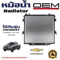 ราคา หม้อน้ำ CHEVROLET COLORADO Z71 หม้อน้ำรถยนต์ โคโลนาโด่ O E M โออีเอ็ม พลาสติก อลูมิเนียม หนาพิเศษ 26 mm ปี 2012 2019 (21363835416)