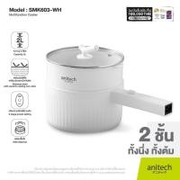 ราคา Anitech หม้อต้มไฟฟ้าอเนกประสงค์ หม้อต้มมาม่า หม้อต้มไฟฟ้า 600 วัตต์ รุ่น SMK603 รับประกัน 2 ปี (17759554708)
