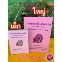 ราคา เลือกซื้อแยกได้ สวดมนต์ฉบับภาคเหนือ เล่มเล็กและเล่มใหญ่ มนต์พิธีภาคเหนือ หนังสือสวดมนต์ในพระพุทธศาสนา อ ทวี เขื่อนแก้ว ร้านสิริมงคลดี มีความสุข (21001889893)