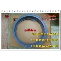 ราคา อะไหล่ของแท้ ขอบยางประตูฝาหน้า LG MDS55242601 พาทนี้ใช้ได้ 3 รุ่น F1408NC3W ABWPGST FC1409S3E7 AESPEXP FC1409S3W ABWPGST (9835158743)
