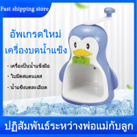 ราคา ที่ทำน้ำแข็งใส เพนกวิน เกล็ดหิมะ เครื่องทําบิงซู เครื่องบดน้ำแข็งใส แบบมือหมุน ที่ปั่นน้ำแข็ง ถผลิตน้ำแข็งภายใน10 วินาที พร้อมส่ง (20998614276)