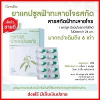 ราคา ยาแคปซูลฟ้าทะลายโจรสกัด ฟ้าทะลายโจร แคปซูล กิฟฟารีน ไอ เจ็บคอ น้ำมูกไหล มีไข้ เสริมภูมิคุ้มกันร่างกาย (16566137874)