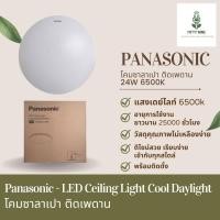 ราคา โคมซาลาเปา ติดเพดาน 24w Panasonic (21358389871)