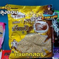 ราคา เหยื่อลุงดอน เหยื่อรำ เหยื่อขนมปัง เหยื่อสูตรลุงดอน สำหรับตกปลาหน้าดิน (20970783418)