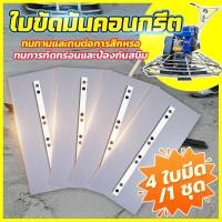 ราคา พร้อมส่งที่ไทย ใบขัดมัน ใบขัดคอนกรีต ใบแมงปอ ใบขัดมันคอนกรีต ใบขัดมันพื้นปูน 1ชุด 4ใบ ตัวใบเหล็กสปริง สำหรับเครื่องขัดแมลงปอ เกรียงใบมีด ใบมีดขัดเครื่องยนต์เบนซิน เกรียงคอนกรีต เหล็กแมงกานีสหนา (21378
