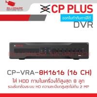ราคา CP PLUS CP VRA 8K1616 16 CH เครื่องบันทึกสำหรับกล้องวงจรปิดระบบ HD ใส่ HDD ภายในได้สูงสุด 8 ลูก BY BILLIONAIRE SECURETECH (21274045074)