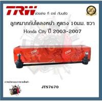 ราคา TRW ช่วงล่าง ลูกหมาก Honda City 2003 2007 ฮอนด้าซิตี้ ลูกหมากคันชักนอก ลูกหมากแร็ค ลูกหมากล่าง ลูกหมากกันโคลงตรง 10มม 1ชิ้น (20234723138)