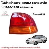 ราคา ไฟท้าย ข้างขวา HONDA CIVIC ตาโต ปี 1996 มือสองแท้ (20966232643)
