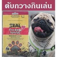 ราคา Zeal อร่อย ตับกวางนิวซีแลนด์ ขนมสุนัข ZEAL VENISON LIVER 125g ขนมหมา กินเสริม อาหารสุนัข อาหารหมา (21179903384)
