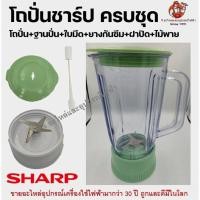ราคา ลดพิเศษถูกสุดๆ ครบชุดโถปั่นชาร์ป SHARP ไม่รวมมอเตอร์ อะไหล่เครื่องปั่น อะไหล่โถปั่น โถปั่น ฐานปั่น ใบมีด ยางกันซึม ฝาปิด ไม้พาย (19129647787)