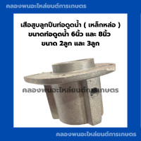 ราคา เสื้อสูบลูกปืนท่อดูดน้ำ ท่อ6นิ้ว ท่อ8นิ้ว ขนาด 2ลูก 3ลูก เสื้อสูบท่อดูดน้ำ เสื้อสูบลูกปืนดูดน้ำ เสื้อสูบท่อดูดน้ำ6นิ้ว เสื้อสูบท่อ8นิ้ว (17346541944)