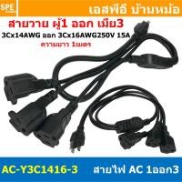 ราคา 1เส้น AC Y3C1416 3 สาย AC 1เมตร สายพาวเวอร์คอร์ด 15A 250V 1ออก3 1m Power Cord Extension Y Splitter 1 to 3 Way สาย AC Power Cord สายพาวเวอร์คอร์ด ผู้1 เมีย3 สายพร้อมหัว สายสำเร็จรูป สายพาวเวอร์คอม สาย