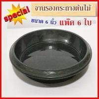 ราคา ถาดรองกระถางต้นไม้ จานรองกระถางต้นไม้ แพ๊ค 6 แบบกลม สีดำ ที่รองกระถางต้นไม้ ถาดรองกระถาง จานรองกระถาง (1795986139)