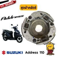 ราคา ชุดผ้าคลัตช์ CLUTCH ASSY SHOE แท้ Suzuki Address 110 (10961483271)