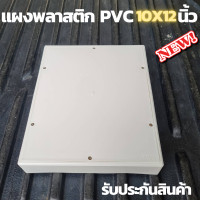 ราคา แผงพลาสติก แผงPVC แผงไฟ พลาสติก ABS ไฟฟ้า ไม่ล่ามไฟ ขนาด 10x12 (10944430820)