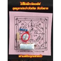 ราคา ไอ้ไข่เด็กวัดเจดีย์ ชุดบูชาผ้ายันต์ สีประจำวันเกิด ผ่านพิธีปลุกเสกแล้ว (3636516848)