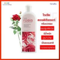 ราคา โรเซีย คอนดิชันเนอร์ กิฟฟารีน ครีมนวดผม บำรุงเส้นผม นุ่มสลวย มีน้ำหนัก เงางาม Giffarine Rosia Conditioner (19953063718)
