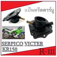 ราคา แป้นหรีด แป้นหรีดคาร์บู KR 150 MAX ล้อแม็ก แป้นคาร์บูเรเตอร์ คาวาซากิ เคอาร์150 แม็ก พร้อมส่ง แป้นคาร์บิว แป้นคาร์บู แป้นคาร์บูเดิม (9803849270)