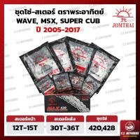 ราคา โซ่ สเตอร์ โซ่สเตอร์ชุด 420 428 พระอาทิตย์ JOMTHAI ASAHI ครบชุด สำหรับ เวฟ WAVE MSX DREAM SUPER CUB by C S MOTORBIKE (16033303155)