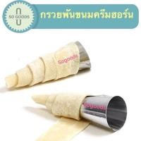 ราคา กรวยพันขนม กรวยพันครีมฮอร์น กรวยทำขนม (12635484727)