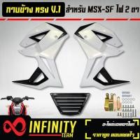 ราคา ชุดแฟริ่งแฟริ่ง MSX SFกาบข้าง MSX SF ไฟ2ตา ทรง V 1 งาน ABS สีขาว ดำ (10344577646)