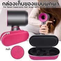 ราคา ส่งเร็ว ไดสันกล่องเก็บไดร์เป่าผม กล่องเก็บของแบบพกพา กันกระแทกกันฝุ่น For Dyson Supersonic Hair Dryer HD15 HD02 HD03 HD08 ของขวัญวันแม่ (21235465857)