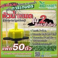ราคา หัวน้ำหยด รุ่น 2 ลิตร ชั่วโมง หัวน้ำหยดปรับชดเชยแรงดัน หัวน้ำหยดถอดทำความสะอาดได้ หัวน้ำหยด HD kaset (17675901410)