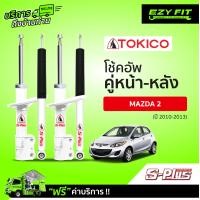 ราคา ฟรี บริการถึงบ้าน โช้คอัพ TOKICO S Plus Series Mazda 2 ปี 10 13 (14951516220)