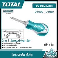 ราคา TOTAL ไขควงสลับ รุ่น THT250216 หัวโต ปากแบน ปากแฉก ปลายแม่เหล็ก 2 in 1 Screwdriver Set ไขควงหัวสลับ ไขควงหัวโต (15320551337)