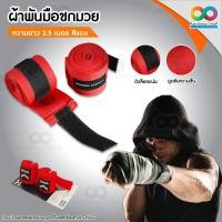 ราคา RAINBEAU ผ้าพันมือ ผ้าพันมือมวย ผ้าพันมือมวยไทย ผ้าพันมือซ้อมมวย สำหรับ นักมวย ซ้อมมวย Sports Boxing อุปกรณ์มวยไทย ยาว 2 5 ม ซับเหงื่อได้ดี 1 คู่ (4850936599)