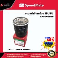 ราคา ส่งฟรี ไส้กรองน้ำมันเครื่อง ยี่ห้อ SPEED MATE รุ่น ISUZU D MAX V cross SM OFJ036 (3691402090)
