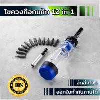 ราคา HSJ ไขควงก๊อกแก๊ก ไขควงก๊อกแก๊ก12in1 ไขควงอเนกประสงค์ ไขควงปรับซ้ายขวา ไขควงพร้อมหัว ไขควงแม่เหล็ก ไขควงงานหนัก ไขควงพร้อมหัวในตัว (18278538410)